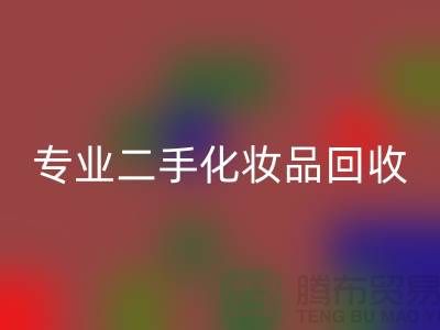 打造独特妆容的秘密武器:专业二手化妆品MK体育(MKsports集团)股份公司公司