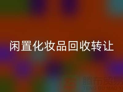 闲置化妆品MK体育(MKsports集团)股份公司转让，绿色消费新选择——MK体育(MKsports集团)股份公司库存布料网站