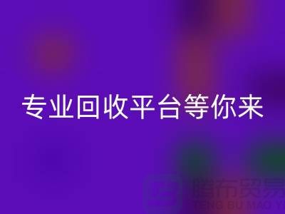 寻找闲置化妆品的第一选择,专业MK体育(MKsports集团)股份公司平台等你来