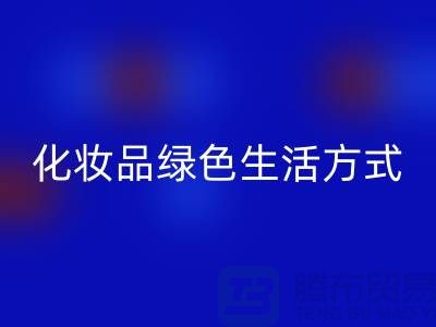 转废为宝：高价MK体育(MKsports集团)股份公司化妆品的绿色生活方式