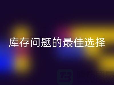 化妆品MK体育(MKsports集团)股份公司网站：解决库存问题的最佳选择＞＞杭州服装MK体育(MKsports集团)股份公司公司