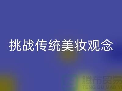挑战传统美妆观念：选择二手化妆品MK体育(MKsports集团)股份公司公司