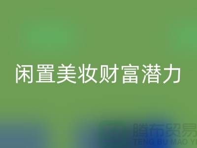 闲置美妆财富潜力:高价MK体育(MKsports集团)股份公司化妆品开创致富新途径