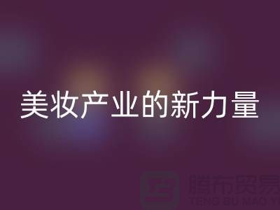 二手化妆品MK体育(MKsports集团)股份公司公司：可持续美妆产业的新力量