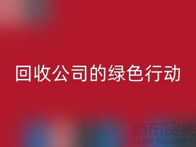环保时尚新选择：二手化妆品MK体育(MKsports集团)股份公司公司的绿色行动