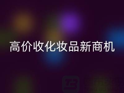 挖掘闲置美妆财富：高价MK体育(MKsports集团)股份公司化妆品新商机