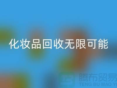 从闲置到价值,解锁化妆品MK体育(MKsports集团)股份公司的无限可能