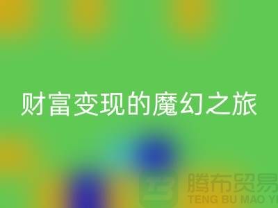 高价MK体育(MKsports集团)股份公司化妆品：开启财富变现的魔幻之旅