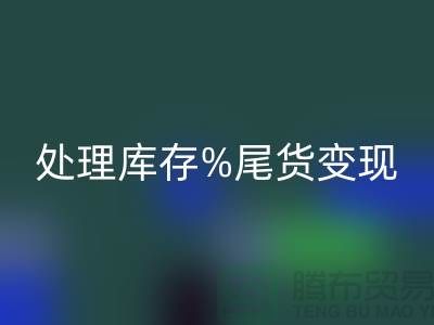 化妆品MK体育(MKsports集团)股份公司网站变革游戏规则，轻松处理库存尾货变现