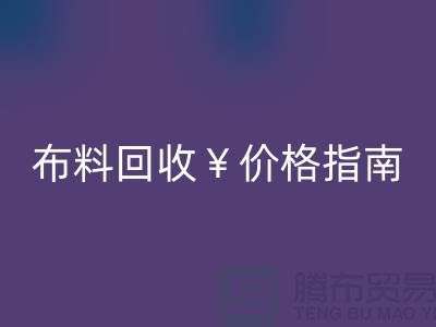 创意库存布料MK体育(MKsports集团)股份公司价格指南:解锁废弃面料的隐藏价值与商业机遇
