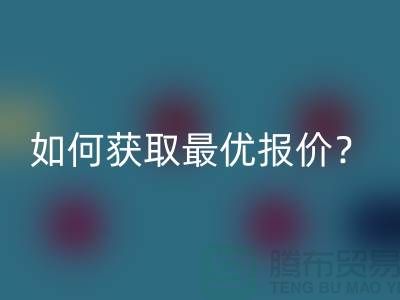 上海MK体育(MKsports集团)股份公司布料价格揭秘：如何获取最优报价？