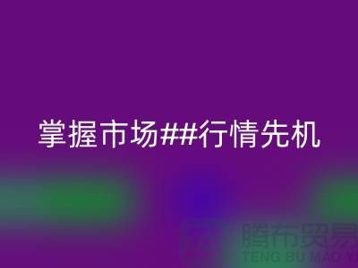 南通库存布料MK体育(MKsports集团)股份公司价格表揭密,掌握市场行情先机