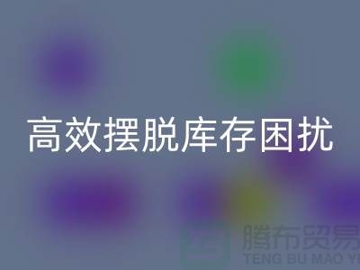 化妆品MK体育(MKsports集团)股份公司网站指南：如何高效摆脱库存困扰