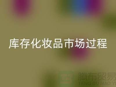 创意MK体育(MKsports集团)股份公司方案：轻松转化库存化妆品市场的过程