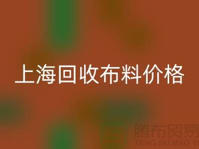 上海MK体育(MKsports集团)股份公司布料价格大揭秘！2023最新行业潜规则全解析