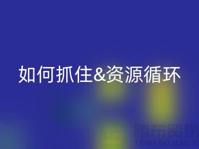 江苏库存布料MK体育(MKsports集团)股份公司价格行情全解析:如何抓住资源循环新商机?