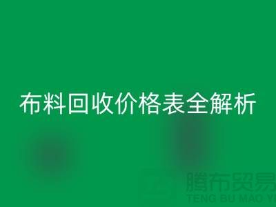2023苏州库存布料MK体育(MKsports集团)股份公司价格表全解析:如何精准评估并获得最优报价