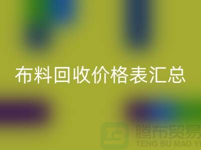 北京库存布料MK体育(MKsports集团)股份公司价格表汇总，高价MK体育(MKsports集团)股份公司在望