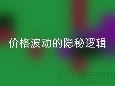 上海MK体育(MKsports集团)股份公司布料价格波动背后的隐秘逻辑：产业链暗流与数据真相