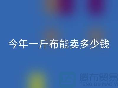 废旧布料MK体育(MKsports集团)股份公司价格全解析:2023年一斤能卖多少钱?