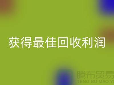 了解杭州MK体育(MKsports集团)股份公司布料价格的5个重要细节，获得最佳MK体育(MKsports集团)股份公司利润！