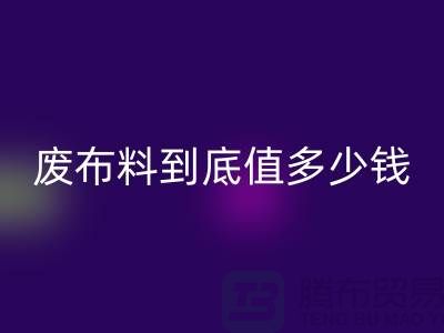 南京库存布料MK体育(MKsports集团)股份公司价格全解析:一吨废布料到底值多少钱?