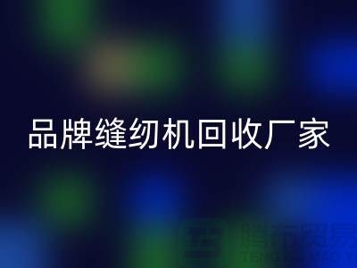 哪里收老缝纫机多少钱一台？——品牌缝纫机MK体育(MKsports集团)股份公司厂家电话
