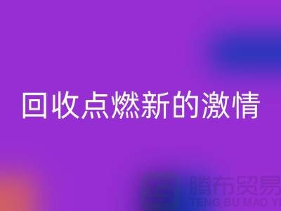 换个新生活：二手缝纫机MK体育(MKsports集团)股份公司点燃新的激情