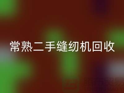 常熟二手缝纫机MK体育(MKsports集团)股份公司#废旧缝纫机MK体育(MKsports集团)股份公司#苏州缝纫机MK体育(MKsports集团)股份公司厂家