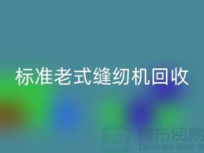 标准牌老式缝纫机多少钱一台？哪里MK体育(MKsports集团)股份公司？二手缝纫机MK体育(MKsports集团)股份公司平台