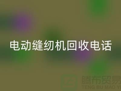 电脑缝纫机MK体育(MKsports集团)股份公司￥电动缝纫机MK体育(MKsports集团)股份公司电话￥常熟缝纫机MK体育(MKsports集团)股份公司厂家