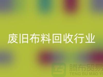 探秘废旧布料MK体育(MKsports集团)股份公司行业:一斤多少钱?你真的了解吗?
