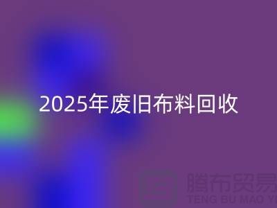 别再问了!2025年废旧布料MK体育(MKsports集团)股份公司真实价格全解析