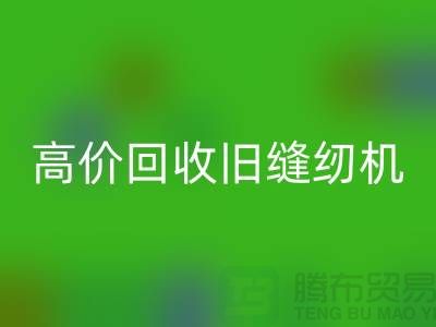 高价MK体育(MKsports集团)股份公司旧缝纫机，我们给你超乎想象的报价！