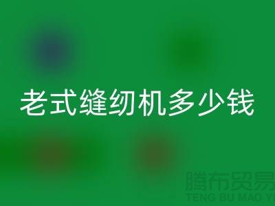 MK体育(MKsports集团)股份公司老式缝纫机多少钱一台——上海光头库存MK体育(MKsports集团)股份公司公司