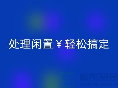了解最新二手缝纫机MK体育(MKsports集团)股份公司电话，处理闲置轻松搞定