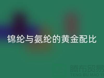 冰丝面料中锦纶与氨纶的黄金配比——江苏废丝MK体育(MKsports集团)股份公司厂家