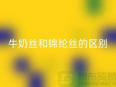 牛奶丝和锦纶丝哪个好一点——浙江废丝MK体育(MKsports集团)股份公司公司