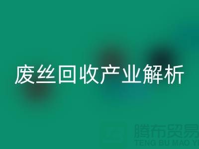 涤纶丝的生产原料与江苏废丝MK体育(MKsports集团)股份公司产业解析