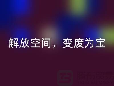 二手缝纫机MK体育(MKsports集团)股份公司电话：解放空间，变废为宝