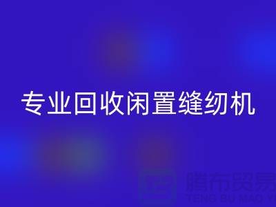 专业MK体育(MKsports集团)股份公司闲置缝纫机，拨打二手缝纫机MK体育(MKsports集团)股份公司电话