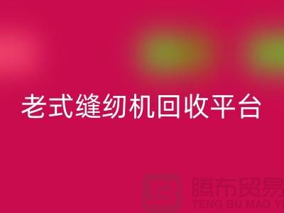 兄弟牌，标准牌，重机MK体育(MKsports集团)股份公司多少钱一台-老式缝纫机MK体育(MKsports集团)股份公司平台