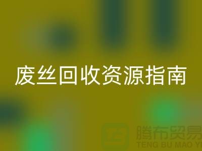 2023年氨纶丝价格走势解析及浙江废丝MK体育(MKsports集团)股份公司资源指南