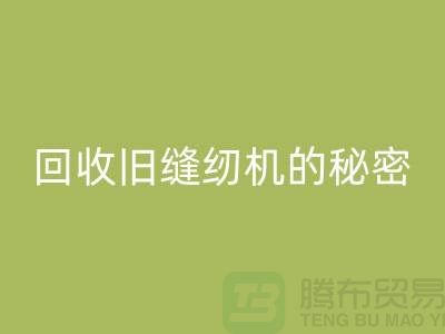 独家揭秘：高价MK体育(MKsports集团)股份公司旧缝纫机的秘密！惊喜等你来