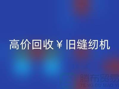 换新缝纫机？别急！高价MK体育(MKsports集团)股份公司旧缝纫机让你轻松变现！