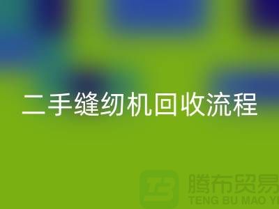常熟缝纫机MK体育(MKsports集团)股份公司价格￥二手缝纫机MK体育(MKsports集团)股份公司流程￥常熟缝纫机MK体育(MKsports集团)股份公司厂家