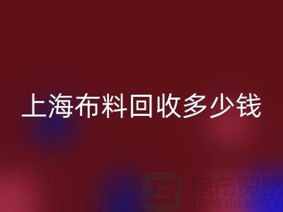 问答时间:上海布料MK体育(MKsports集团)股份公司一斤多少钱?专家给你满意答案