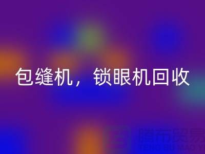 双针机MK体育(MKsports集团)股份公司、包缝机MK体育(MKsports集团)股份公司、锁眼机MK体育(MKsports集团)股份公司——二手缝纫机MK体育(MKsports集团)股份公司厂家
