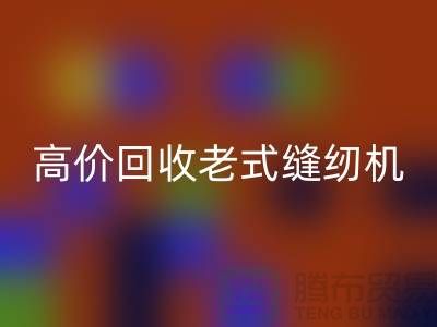 高价MK体育(MKsports集团)股份公司老式缝纫机的窍门，告别闲置不值钱！