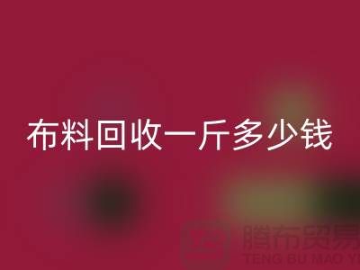 新鲜出炉!服装布料MK体育(MKsports集团)股份公司一斤多少钱?全面解析带给你答案